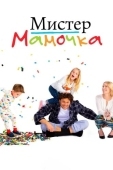 Постер Мистер мамочка (2019)