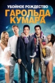 Постер Убойное Рождество Гарольда и Кумара (2011)