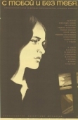 Постер С тобой и без тебя (1973)