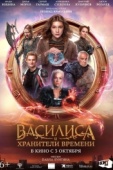 Постер Василиса и хранители времени (2023)