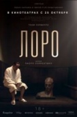 Постер Лоро (2018)