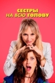 Постер Сестры на всю голову (2024)