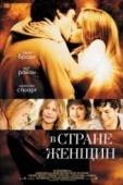 Постер В стране женщин (2006)