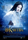 Постер Клятва (2005)