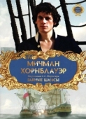 Постер Мичман Хорнблауэр: Равные шансы (1998)