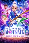 Постер Чёрный мотылёк. Сила музыки (2025)