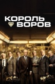 Постер Король воров (2018)