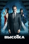 Постер Высотка (2015)