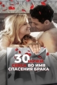 Постер 30 ночей секса во имя спасения брака (2018)