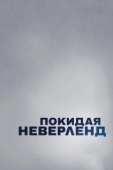 Постер Покидая Неверленд (2019)