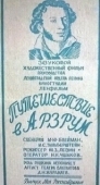 Постер Путешествие в Арзрум (1937)
