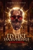Постер Пункт назначения. Новая кровь (2025)