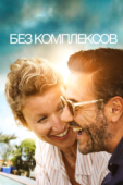 Постер Без комплексов (2019)