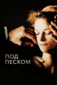 Постер Под песком (2000)