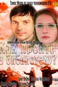 Постер Как пройти в библиотеку? (2011)