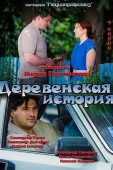 Постер Деревенская история (2012)