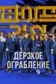 Постер Дерзкое ограбление (2021)