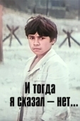 Постер И тогда я сказал - нет! (1973)