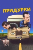 Постер Придурки (1995)