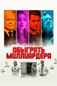 Постер Обыграть миллиардера (2021)