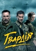 Постер Гвардия (2015)