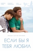 Постер Если бы я тебя любил	 (2010)