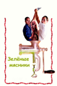 Постер Зеленые мясники (2003)