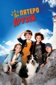 Постер Пятеро друзей (2012)