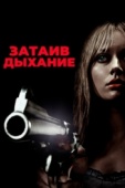 Постер Затаив дыхание (2011)