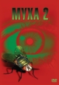 Постер Муха 2 (1989)