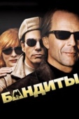 Постер Бандиты (2001)