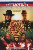 Постер Золотая Медуза (2005)