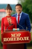 Постер Мэр поневоле (2025)