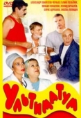 Постер Ультиматум (1999)