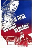 Постер В небе «ночные ведьмы» (1981)