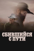 Постер Сломленный (2025)