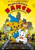 Постер Медвежонок Бамси и Замок Разбойников (2014)