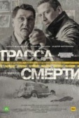 Постер Трасса смерти (2017)