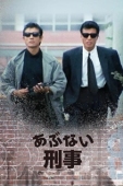 Постер Опасные копы (1986)
