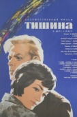 Постер Тишина (1963)