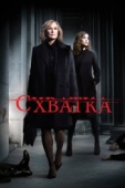 Постер Схватка (2007)