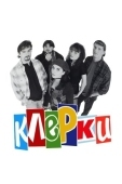Постер Клерки (1994)
