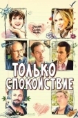 Постер Только спокойствие (2009)