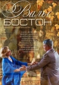 Постер Вальс-Бостон (2013)