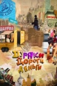 Постер Дураки. Дороги. Деньги (2010)