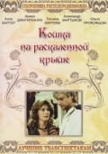 Постер Кошка на раскалённой крыше (1989)