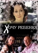Постер Хочу ребёнка (2019)