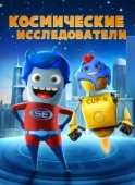 Постер Космические исследователи (2018)