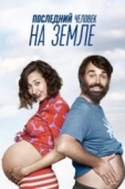 Постер Последний человек на Земле (2015)