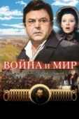 Постер Война и мир: Пьер Безухов (1967)